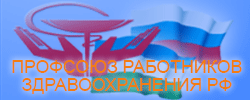 Профсоюз работников здравоохранения Республики Башкортостан