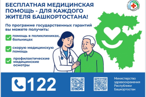 Бесплатная медицинская помощь для каждого жителя Башкортостана!