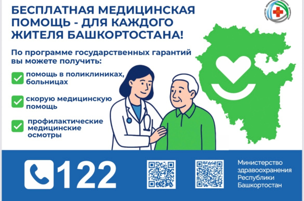 Бесплатная медицинская помощь для каждого жителя Башкортостана!