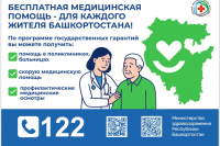 Бесплатная медицинская помощь для каждого жителя Башкортостана!