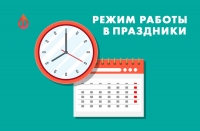 График работы в праздничные дни по ГБУЗ РБ Федоровская ЦРБ.