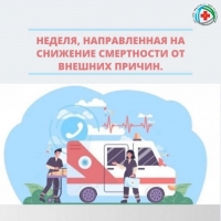 Снижение смертности от внешних причин