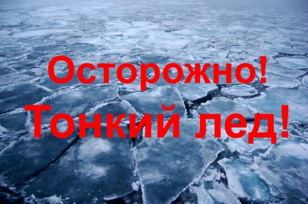 Осторожно тонкий лед