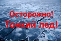 Осторожно тонкий лед