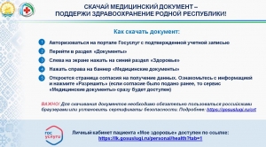 СКАЧАЙ МЕДИЦИНСКИЙ ДОКУМЕНТ – ПОДДЕРЖИ ЗДРАВООХРАНЕНИЕ РОДНОЙ РЕСПУБЛИКИ!