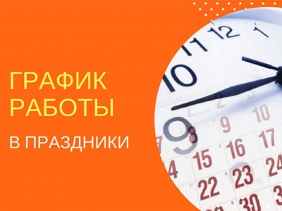 График работы в праздничные дни по ГБУЗ РБ Федоровская ЦРБ!