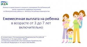 Ежемесячная выплата на ребенка в возрасте от 3 до 7 лет включительно