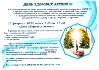 День здоровых легких !