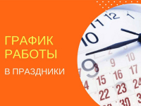 График работы амбулаторно – поликлинической службы ГБУЗ РБ Федоровская ЦРБ в период празднования мусульманского праздника Курбан-байрам