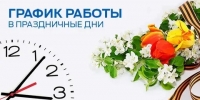 График работы ГБУЗ РБ Федоровская ЦРБ  в майские праздники 2021 года
