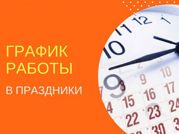 График работы ГБУЗ РБ Федоровская ЦРБ в нерабочие и праздничные дни с 10.06.2023 года по 12.06.2023 года