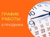 График работы ГБУЗ РБ Федоровская ЦРБ в нерабочие и праздничные дни с 10.06.2023 года по 12.06.2023 года