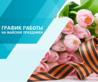 График работы амбулаторно – поликлинической службы ГБУЗ РБ Федоровская ЦРБ в период праздничных дней
