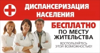 БЕСПЛАТНАЯ ДИСПАНСЕРИЗАЦИЯ