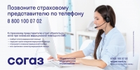 На связи контакт-центр «СОГАЗ-Мед» 