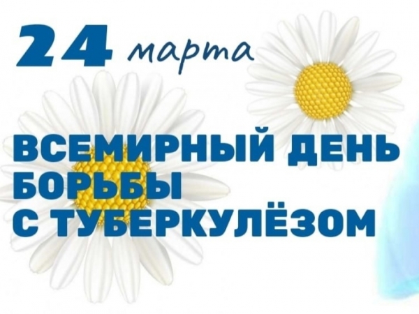 Всемирный день борьбы с туберкулезом, 2023 год